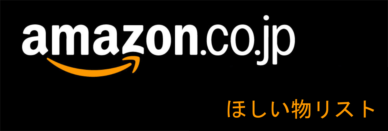 amazonほしいものリスト amazonほしいものリスト
