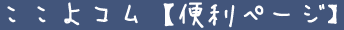 ここよコム【便利ページ】